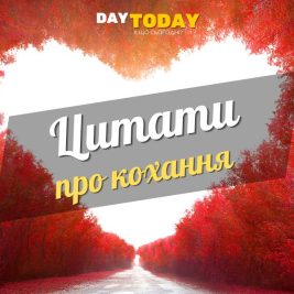 Цитати про кохання та любов