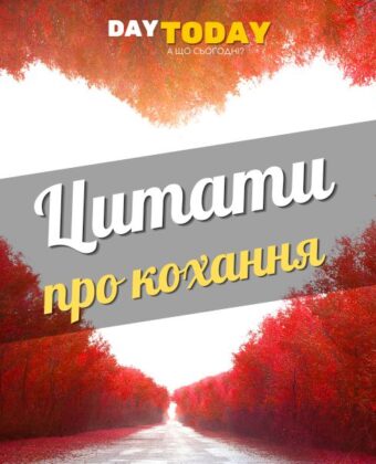 Цитати про кохання та любов