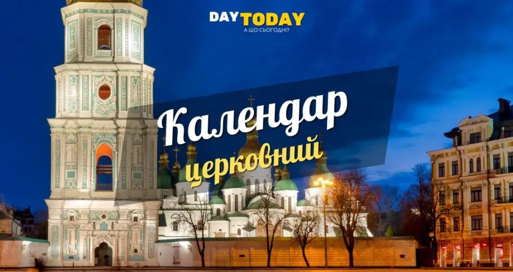 Церковний календар 2025 року за новим календарем
