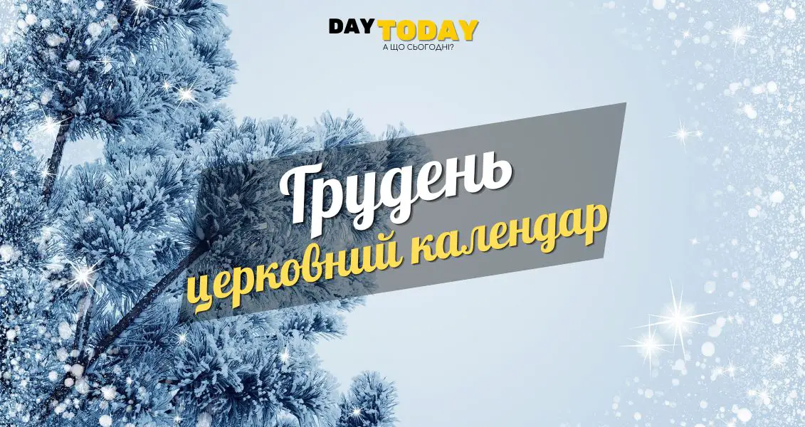 Церковний календар на грудень 2025 - DAY TODAY