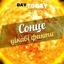 Цікаві факти про Сонце