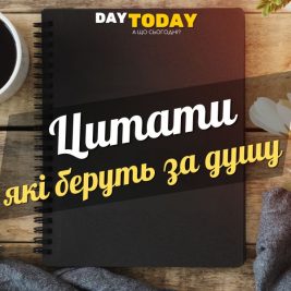 Цитати, які беруть за душу