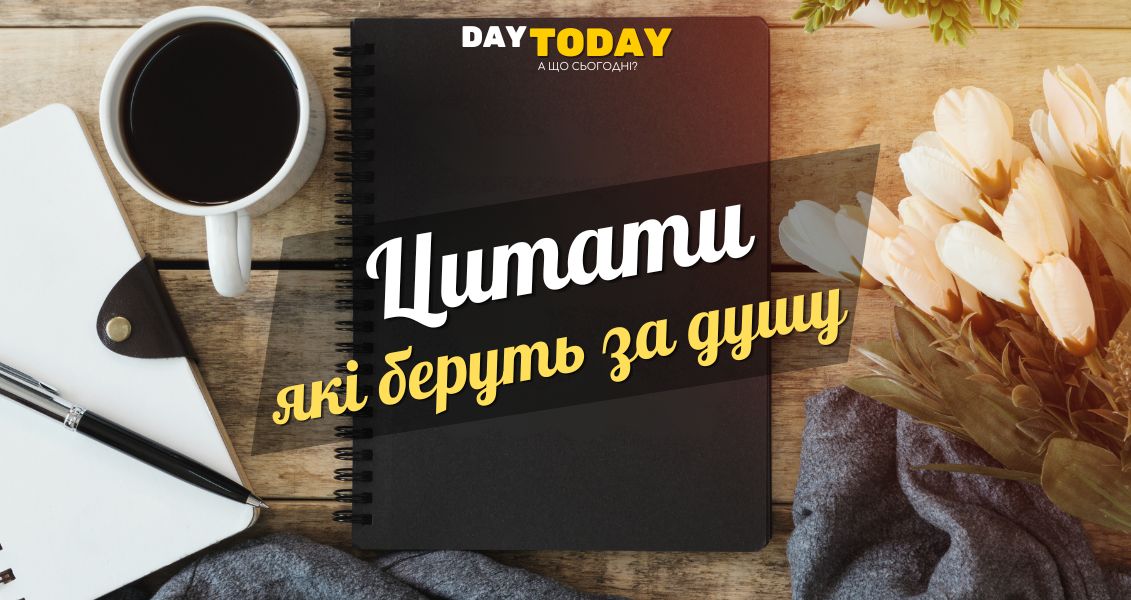 Цитати, які беруть за душу: 35 відібраних цитат
