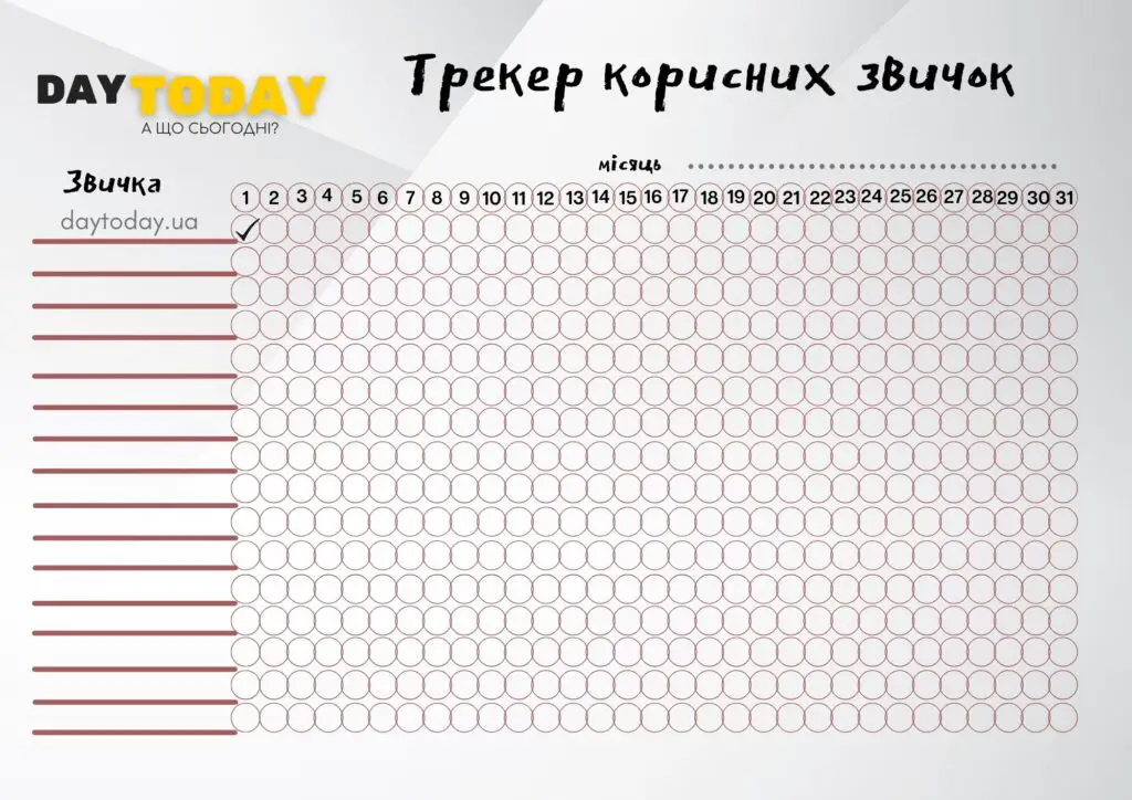 трекер корисних звичок шаблон для друку 3