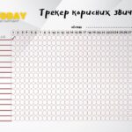 трекер корисних звичок шаблон для друку 3