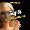 цікаві факти про Барбі