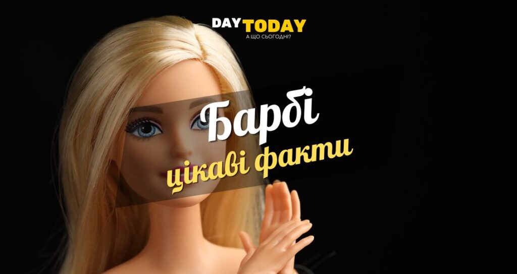 цікаві факти про Барбі