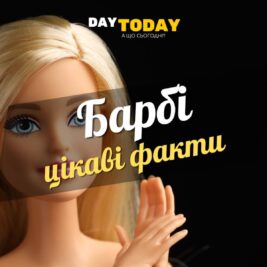 цікаві факти про Барбі