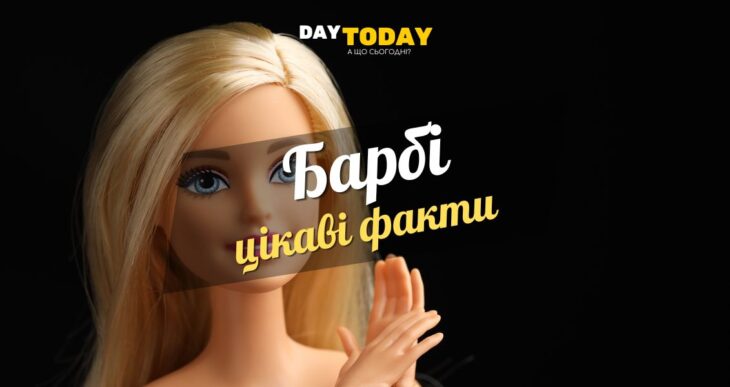цікаві факти про Барбі