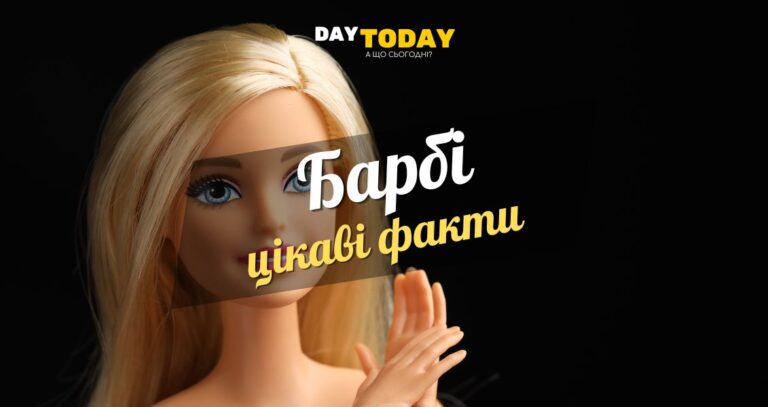 цікаві факти про Барбі