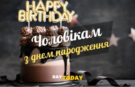 Картинки та привітання з днем народження чоловікам