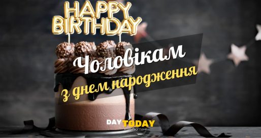 Картинки та привітання з днем народження чоловікам