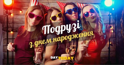 Картинки та привітання з днем народження подрузі