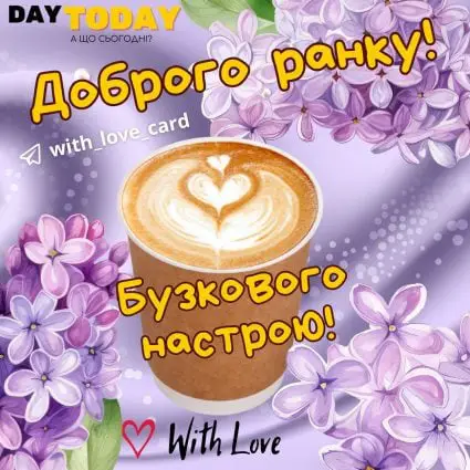 Доброго ранку! Бузкового настрою! картинка з квітами бузком та чашкою кави | Вітальна листівка - Доброго ранку - Добрий день - Теплі листівки