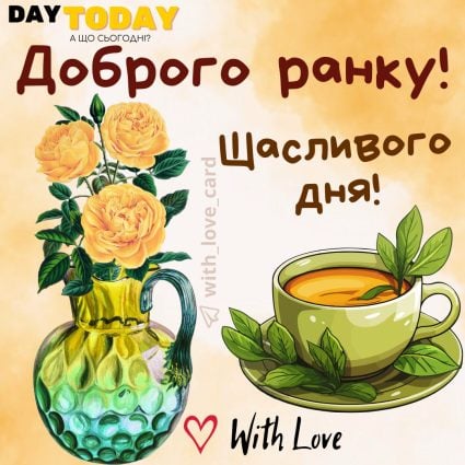Доброго ранку! Щасливого дня! картинка з квітами та чашкою чаю | Вітальна листівка - Доброго ранку - Добрий день - Теплі листівки