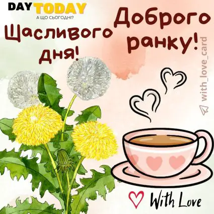 Доброго ранку! Щасливого дня! картинка з чашкою та квітами кульбабами | Вітальна листівка - Доброго ранку - Добрий день - Теплі листівки