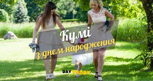 Картинки та привітання з днем народження кумі