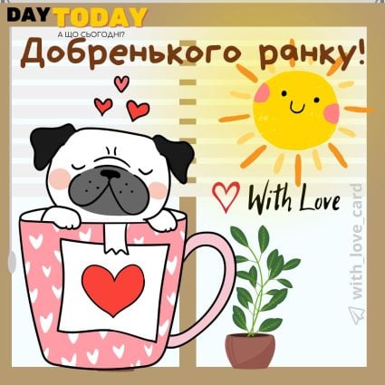 Доброго ранку!! картинка з чашкою кави, сонечком та мопсиком | Вітальна листівка - Доброго ранку - Добрий день - Теплі листівки