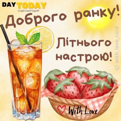 Доброго ранку! літнього настрою! картинка з полуничками тепла листівка | Вітальна листівка - Доброго ранку - Добрий день - Теплі листівки