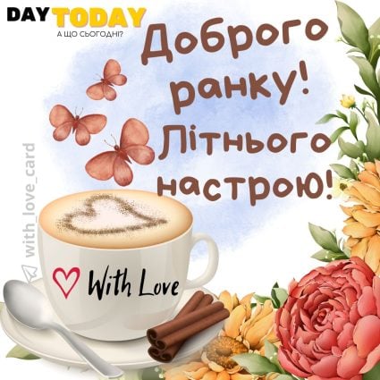Доброго ранку! Літнього настрою! картинка з чашкою та квітами тепла листівка | Вітальна листівка - Доброго ранку - Добрий день - Теплі листівки