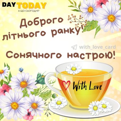 Доброго літнього ранку! Сонячного настрою! картинка з чашкою та квітами тепла листівка | Вітальна листівка - Доброго ранку - Добрий день - Теплі листівки