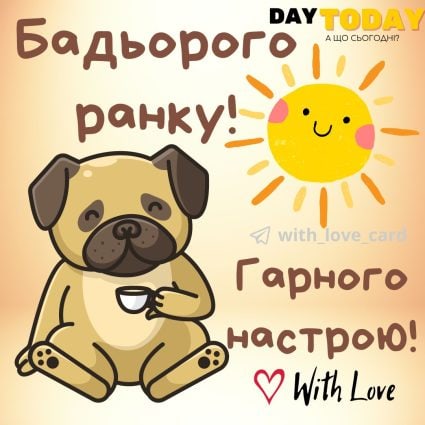Доброго ранку! картинка з чашкою кави, сонечком та мопсиком, листівка з мопсом | Вітальна листівка - Доброго ранку - Добрий день - Теплі листівки