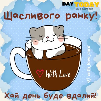 Доброго ранку! картинка з чашкою кави та котиком тепла ранкова листівка | Вітальна листівка - Доброго ранку - Добрий день - Теплі листівки