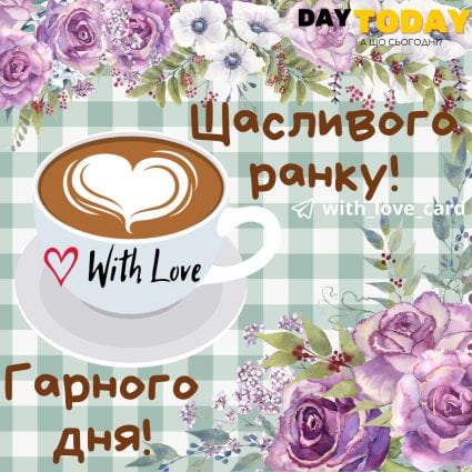 Щасливого ранку! гарного дня! картинка з чашкою кави та квітами, ранкова листівка | Вітальна листівка - Доброго ранку - Добрий день - Теплі листівки