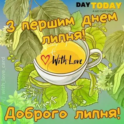 З першим днем липня! Доброго липня! листівка на 1 липня | Вітальна листівка - Літня листівка - Листівка на перший день липня