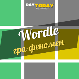 Wordle - Словодей - україньска вордл-подібна гра