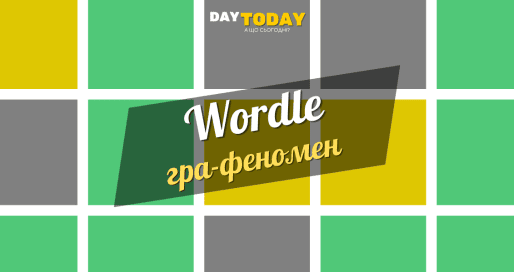Wordle - Словодей - україньска вордл-подібна гра