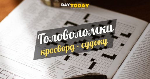 Щоденний кросворд, судоку, головоломки