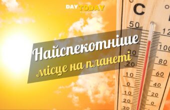 Найспекотніші місця на планеті
