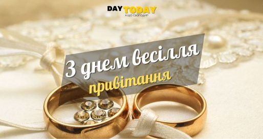 Привітання з весіллям