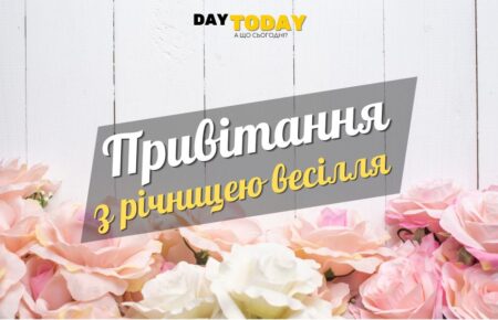 Привітання з: річницею весілля та листівки (картинки)
