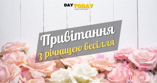 Привітання з: річницею весілля та листівки (картинки)
