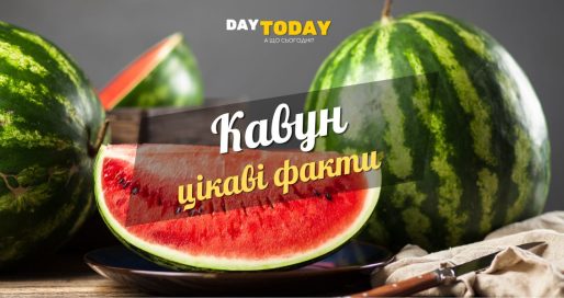 Цікаві факти про кавуна
