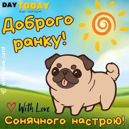 Доброго ранку! картинка з сонечком та мопсиком, листівка з мопсом | Вітальна листівка - Доброго ранку - Добрий день - Теплі листівки