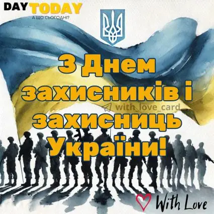 з днем захисників і захисниць! картинка на День захисників і захисниць України | Вітальна листівка - Листівки до Дня захисників і захисниць