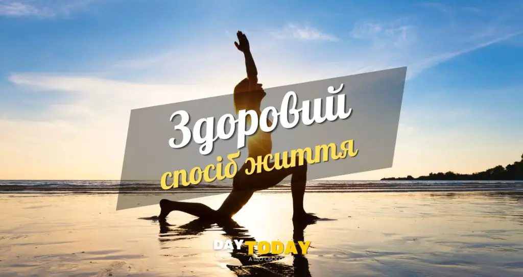 Здоровий спосіб життя