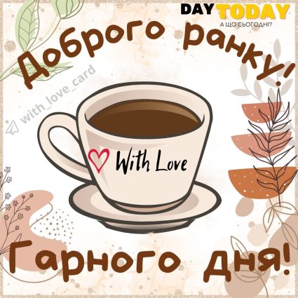 Доброго ранку! гарного дня! картинка з чашкою, ранкова листівка | Вітальна листівка - Доброго ранку - Добрий день - Теплі листівки