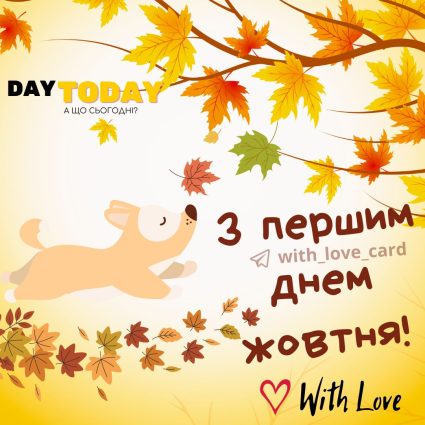 З першим днем жовтня! тепла осіння листівка з собачкою на перший день жовтня | Вітальна листівка - Осіння листівка - Листівка на перший день жовтня