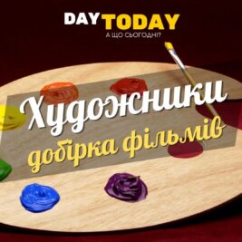 Добірка фільмів про художників