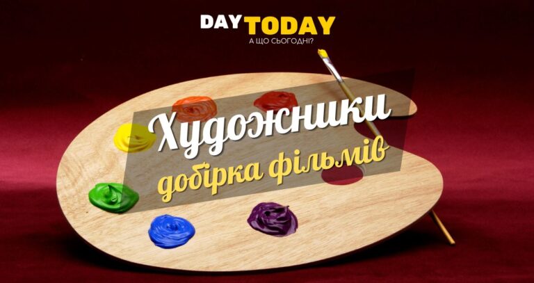 Добірка фільмів про художників