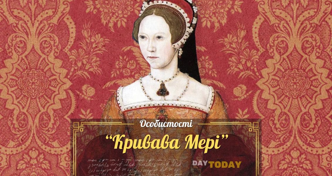 «Кривава Мері»: міф про першу королеву Англії