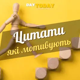 Мониваційні цитати які надихають