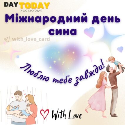 Люблю тебе завжди! картинка на Міжнародний день сина | Вітальна листівка - Листівки на Міжнародний день сина