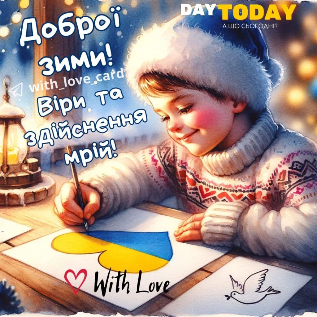 Доброї зими! тепла зимова листівка