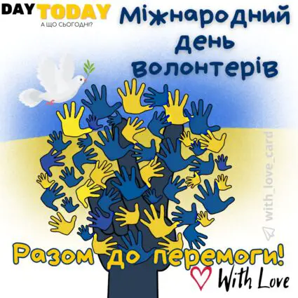 Разом до перемоги! Вітання з Міжнародним днем волонтера! листівка волонтерам | Вітальна листівка - Листівки на Міжнародний день волонтера