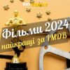 Найкращі фільми 2024 року за версією IMDB